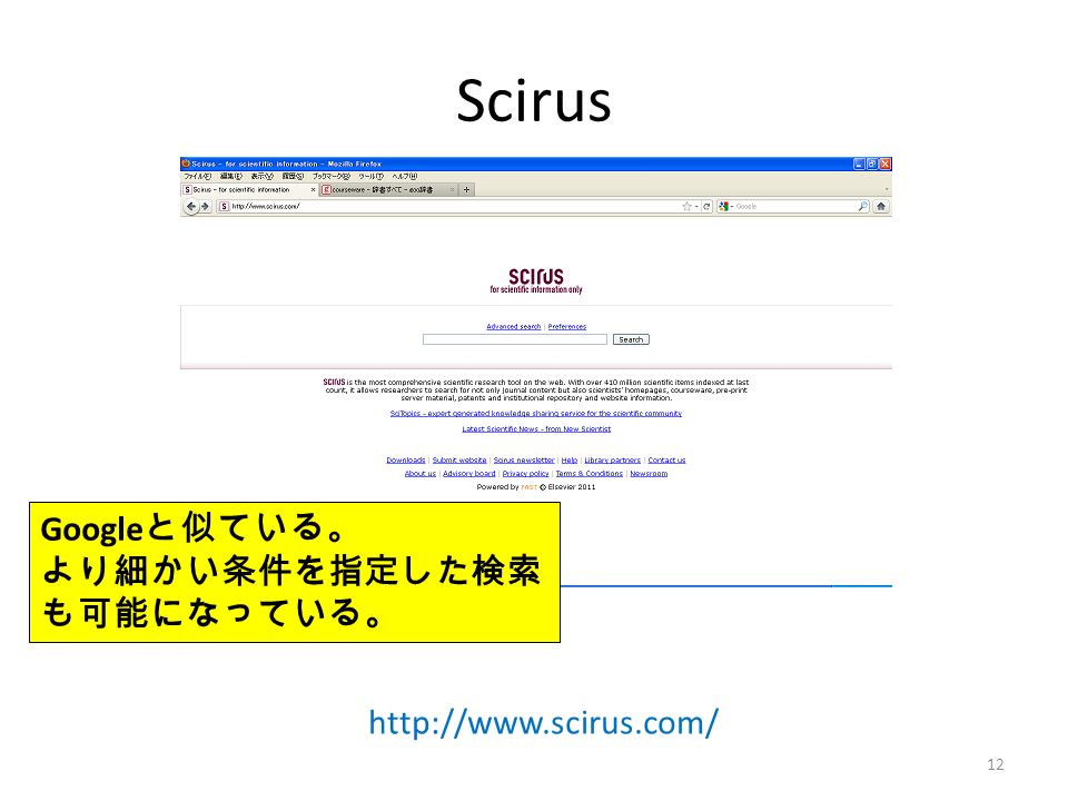 Scirus Google と似ている。 より細かい条件を指定した検索 も可能になっている。   12