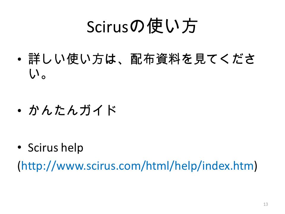 Scirus の使い方 詳しい使い方は、配布資料を見てくださ い。 かんたんガイド Scirus help (  13