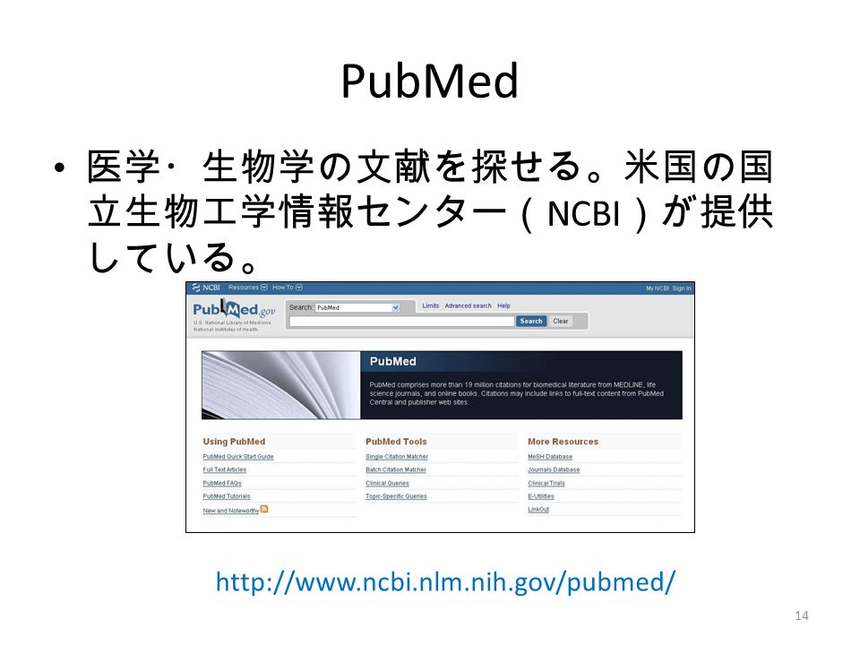 PubMed 医学・生物学の文献を探せる。米国の国 立生物工学情報センター（ NCBI ）が提供 している。   14