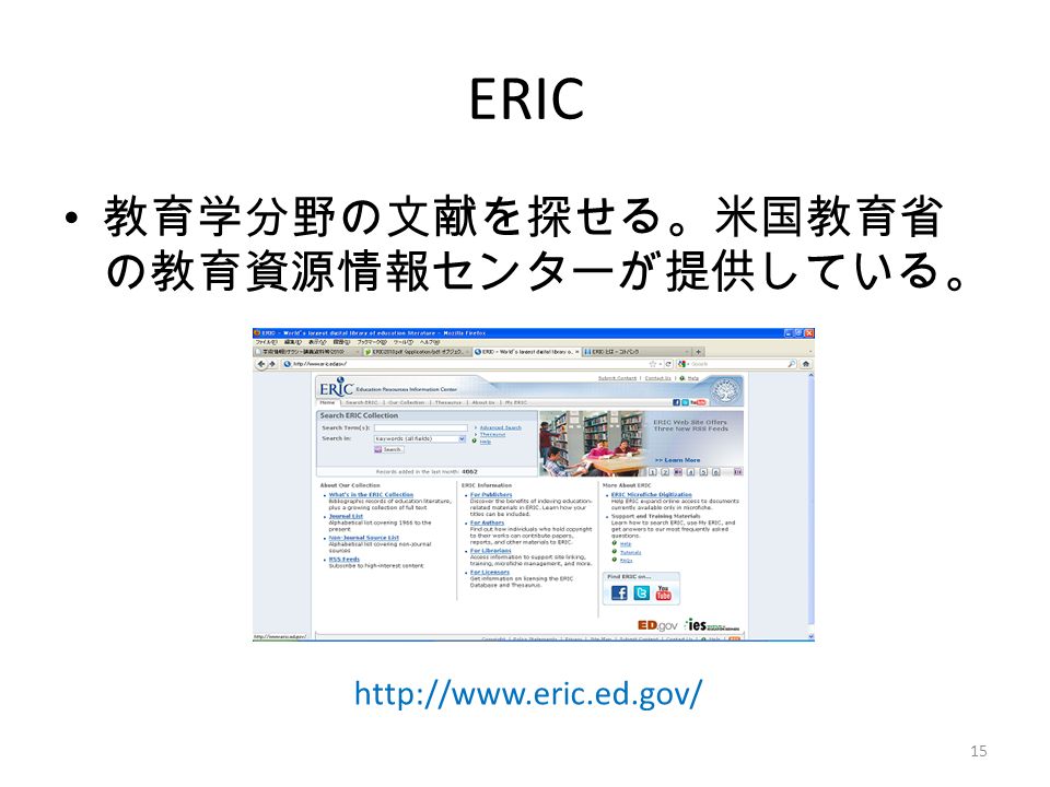 ERIC 教育学分野の文献を探せる。米国教育省 の教育資源情報センターが提供している。   15