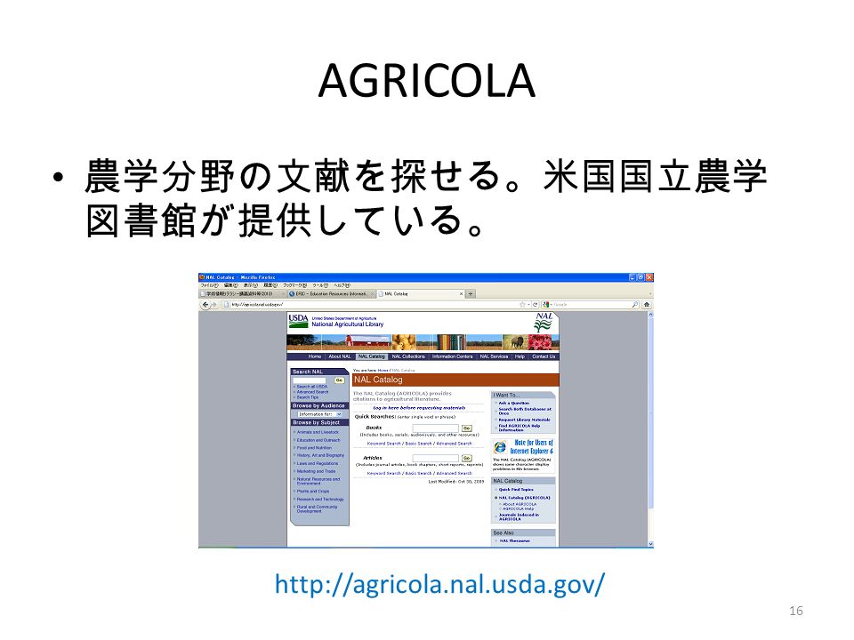 AGRICOLA 農学分野の文献を探せる。米国国立農学 図書館が提供している。   16