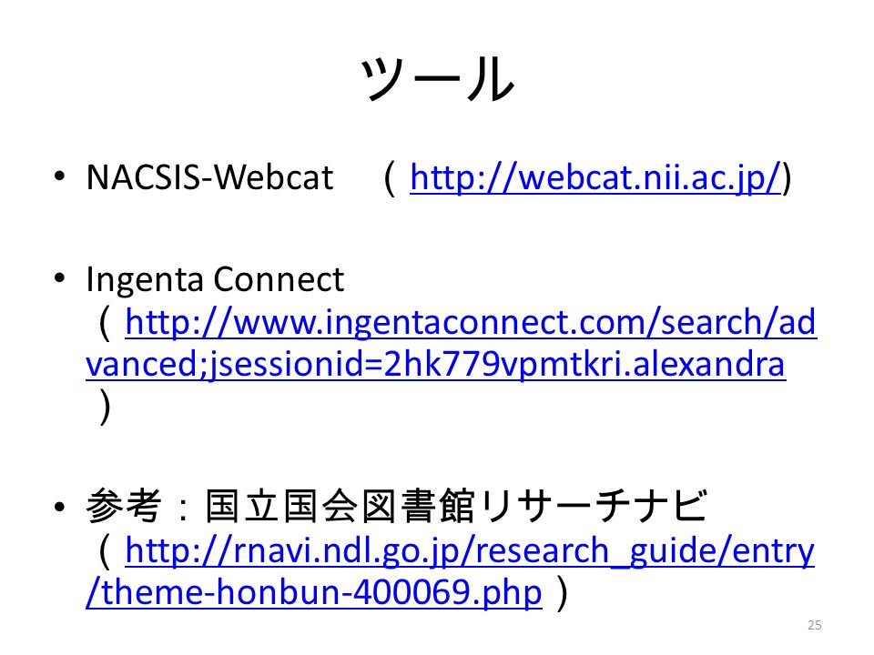 ツール NACSIS-Webcat （     Ingenta Connect （   vanced;jsessionid=2hk779vpmtkri.alexandra ）   vanced;jsessionid=2hk779vpmtkri.alexandra 参考：国立国会図書館リサーチナビ （   /theme-honbun php ）   /theme-honbun php 25