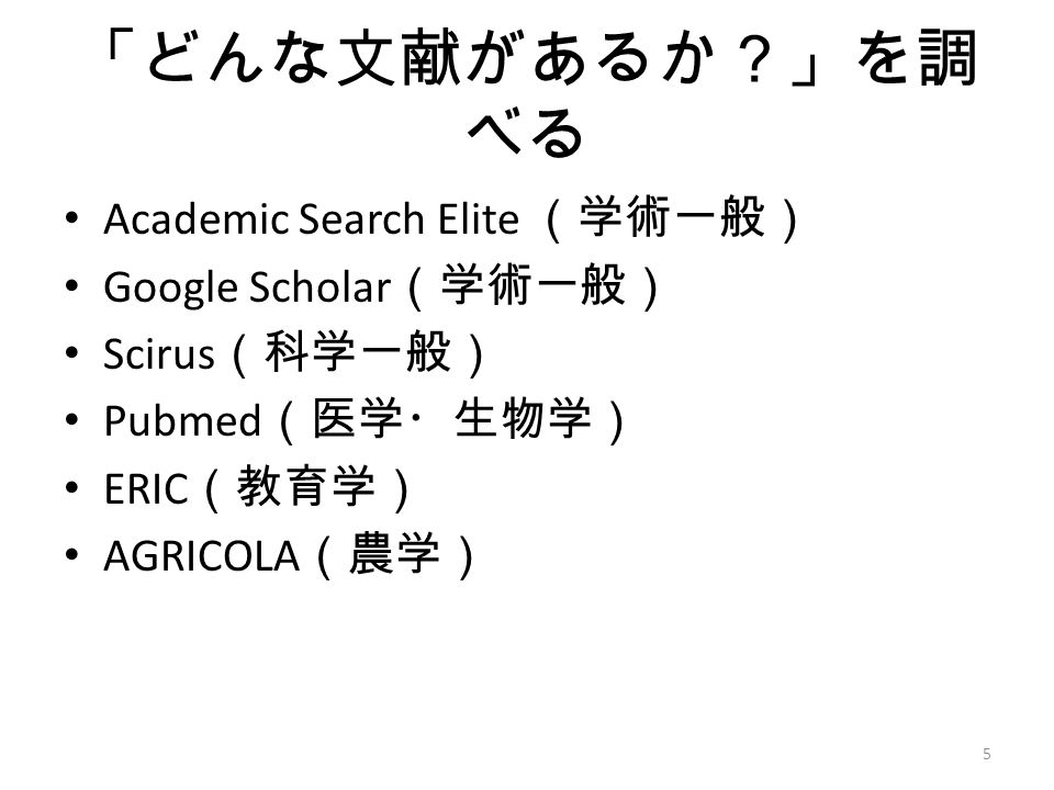 「どんな文献があるか？」を調 べる Academic Search Elite （学術一般） Google Scholar （学術一般） Scirus （科学一般） Pubmed （医学・生物学） ERIC （教育学） AGRICOLA （農学） 5