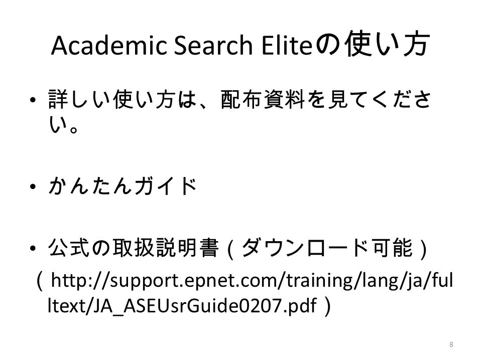 Academic Search Elite の使い方 詳しい使い方は、配布資料を見てくださ い。 かんたんガイド 公式の取扱説明書（ダウンロード可能） （   ltext/JA_ASEUsrGuide0207.pdf ） 8