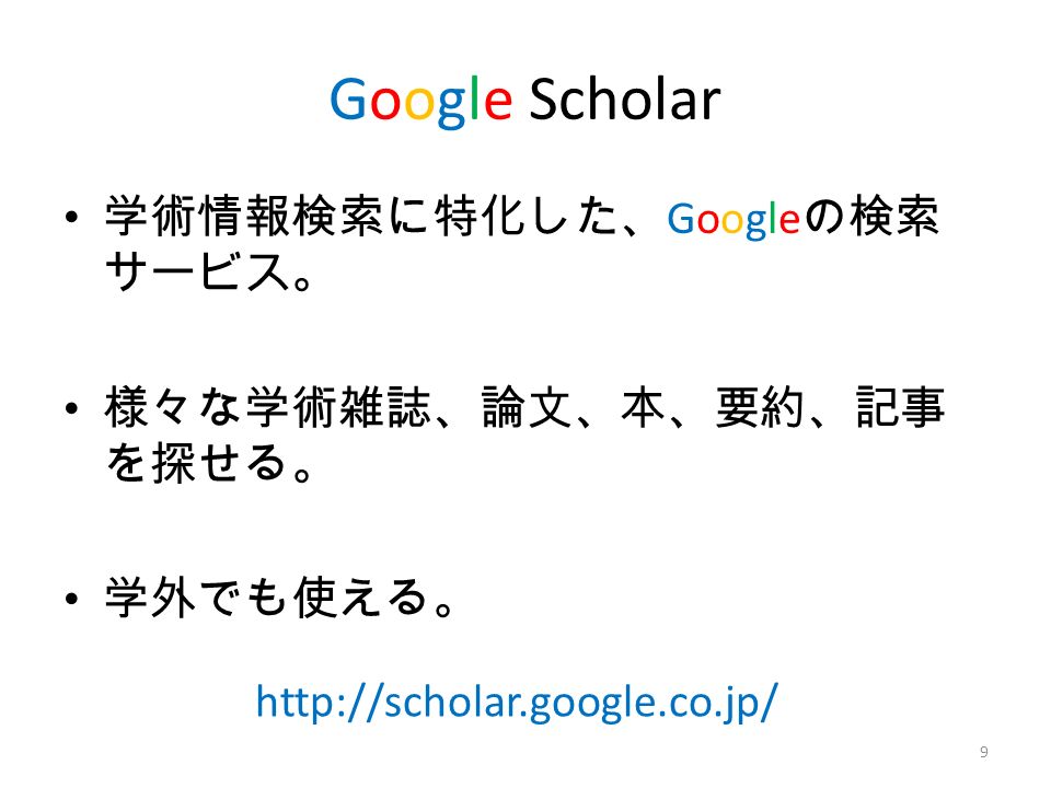 Google Scholar 学術情報検索に特化した、 Google の検索 サービス。 様々な学術雑誌、論文、本、要約、記事 を探せる。 学外でも使える。 9