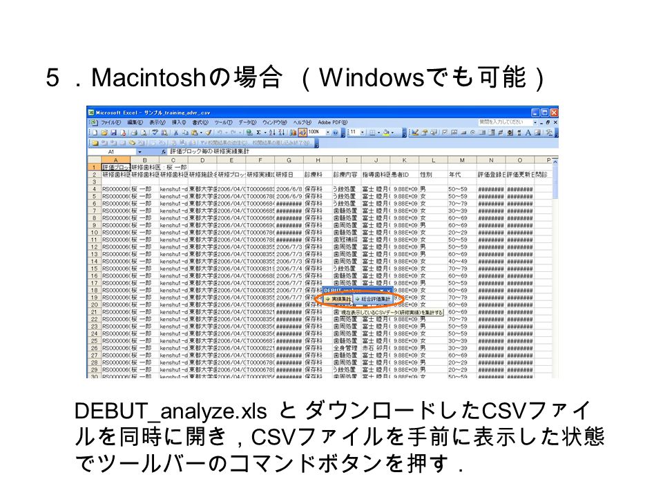 ５． Macintosh の場合 （ Windows でも可能） DEBUT_analyze.xls と ダウンロードした CSV ファイ ルを同時に開き， CSV ファイルを手前に表示した状態 でツールバーのコマンドボタンを押す．