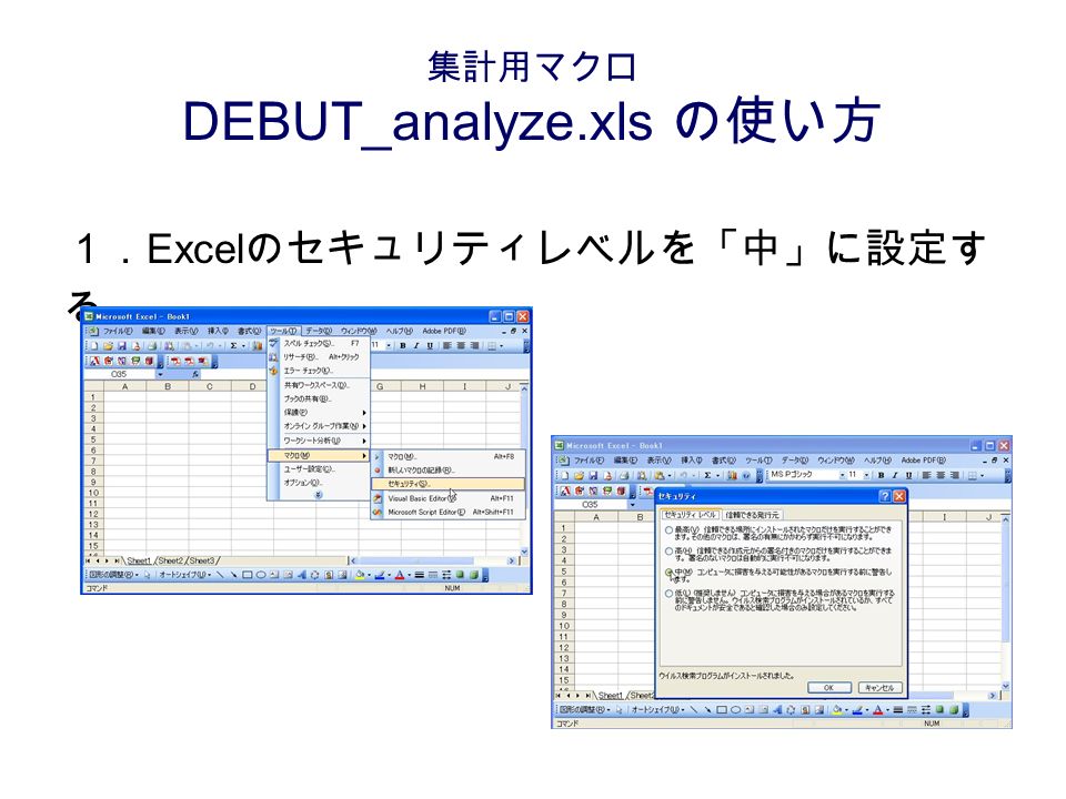 集計用マクロ DEBUT_analyze.xls の使い方 １． Excel のセキュリティレベルを「中」に設定す る．