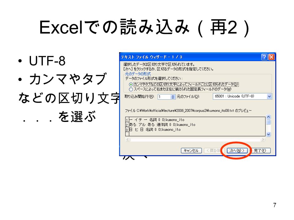 7 Excel での読み込み（再 2 ） UTF-8 カンマやタブ などの区切り文字 ．．．を選ぶ 次へ