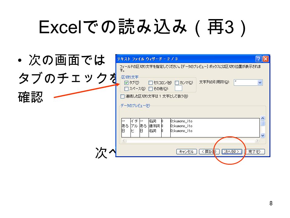 8 Excel での読み込み（再 3 ） 次の画面では タブのチェックを 確認 次へ