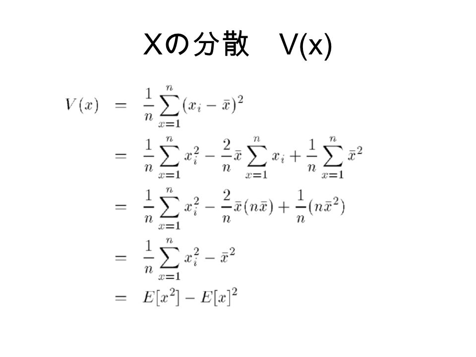 X の分散 V(x)
