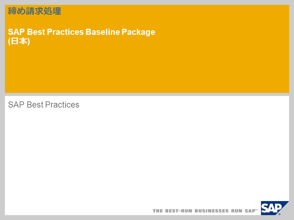 締め請求処理 SAP Best Practices Baseline Package ( 日本 ) ‎SAP Best Practices