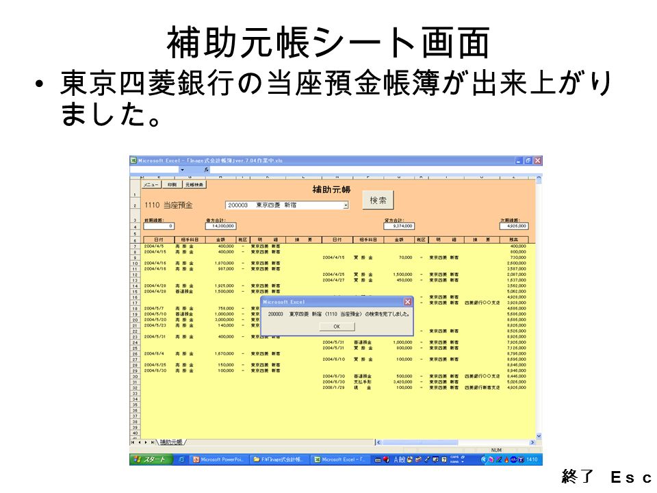 補助元帳シート画面 東京四菱銀行の当座預金帳簿が出来上がり ました。 終了 E ｓｃ