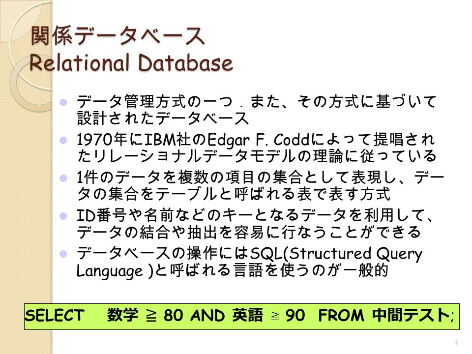 関係データベース Relational Database データ管理方式の一つ．また、その方式に基づいて 設計されたデータベース 1970 年に IBM 社の Edgar F.