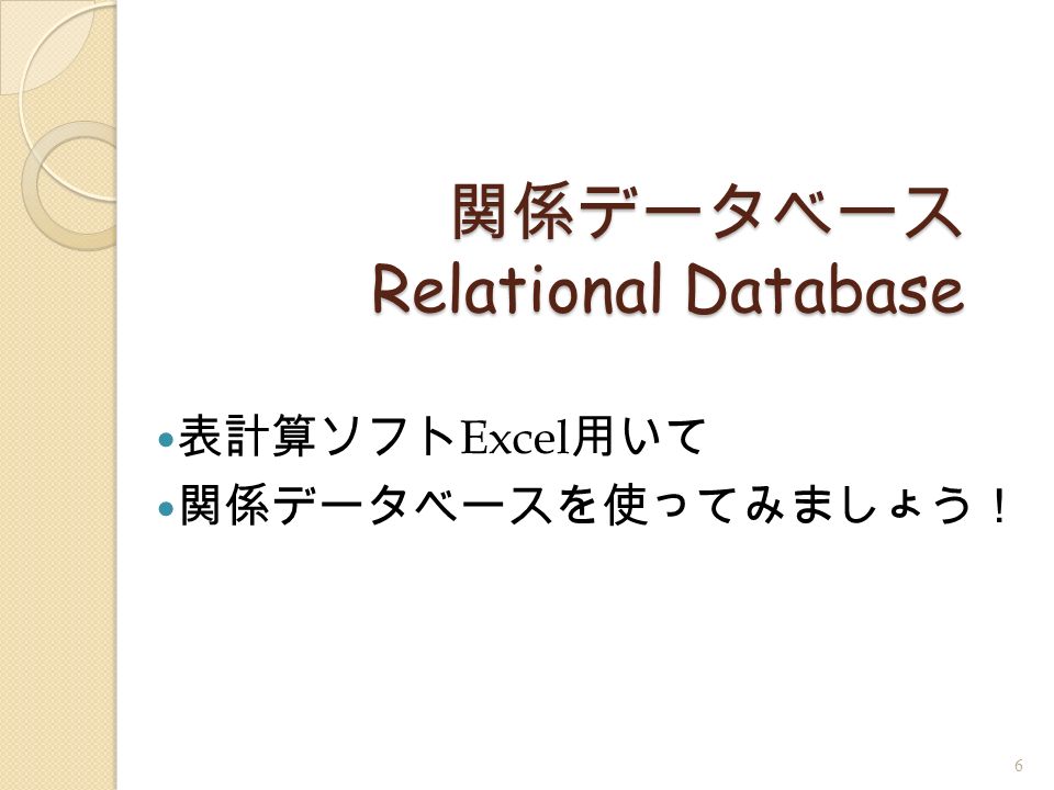 関係データベース Relational Database 6 表計算ソフト Excel 用いて 関係データベースを使ってみましょう！