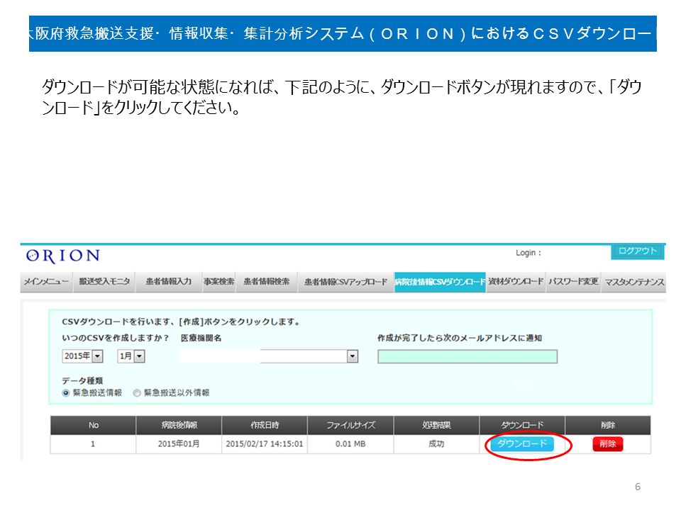 ダウンロードが可能な状態になれば、下記のように、ダウンロードボタンが現れますので、「ダウ ンロード」をクリックしてください。 6 大阪府救急搬送支援・情報収集・集計分析システム（ＯＲＩＯＮ）におけるＣＳＶダウンロード