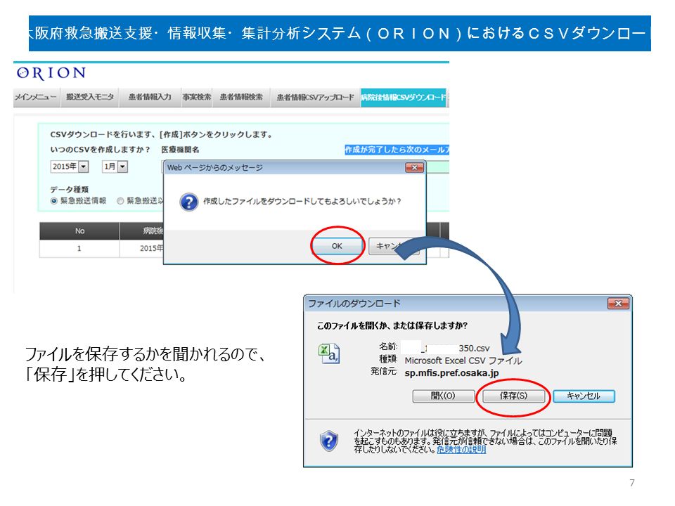ファイルを保存するかを聞かれるので、 「保存」を押してください。 7 大阪府救急搬送支援・情報収集・集計分析システム（ＯＲＩＯＮ）におけるＣＳＶダウンロード