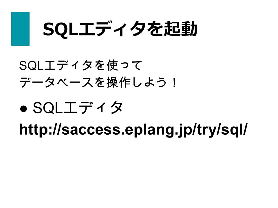 SQLエディタを起動 SQL エディタを使って データベースを操作しよう！ ● SQL エディタ