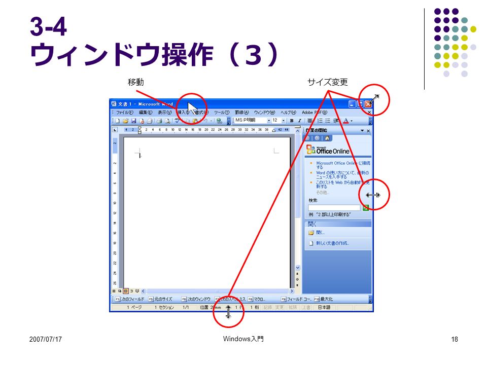 2007/07/17 Windows 入門 ウィンドウ操作（３） 移動サイズ変更
