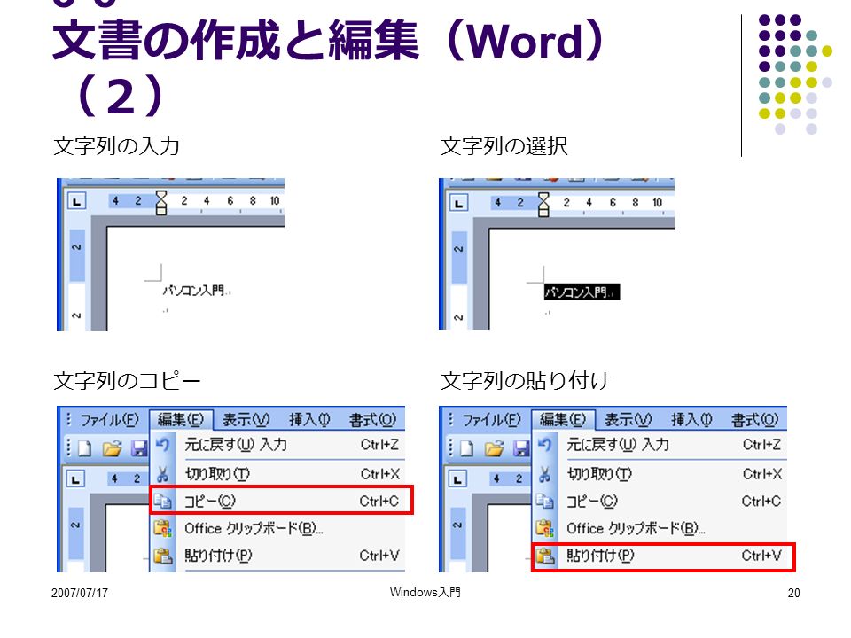 2007/07/17 Windows 入門 文書の作成と編集（ Word ） （２） 文字列の入力文字列の選択 文字列のコピー文字列の貼り付け