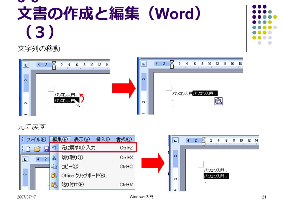 2007/07/17 Windows 入門 文書の作成と編集（ Word ） （３） 文字列の移動 元に戻す