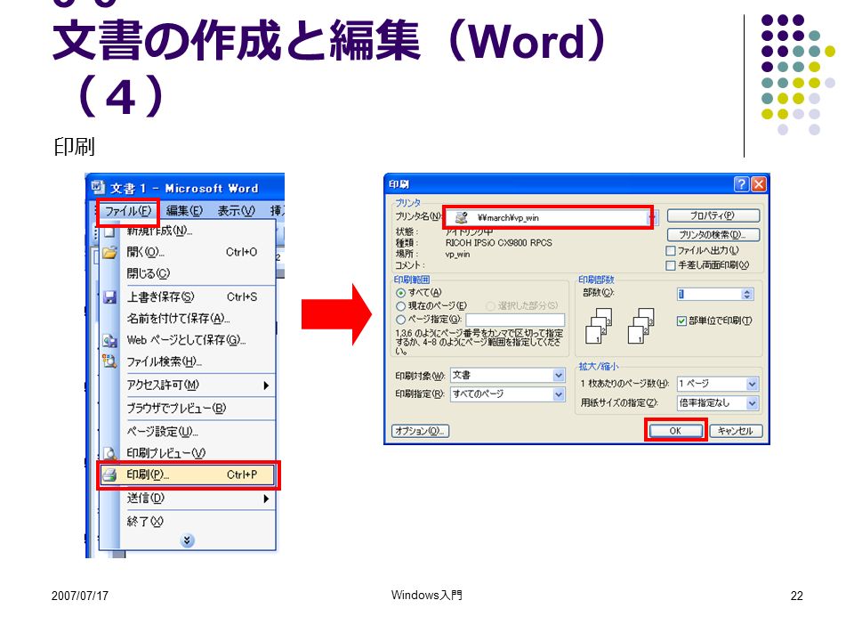 2007/07/17 Windows 入門 文書の作成と編集（ Word ） （４） 印刷