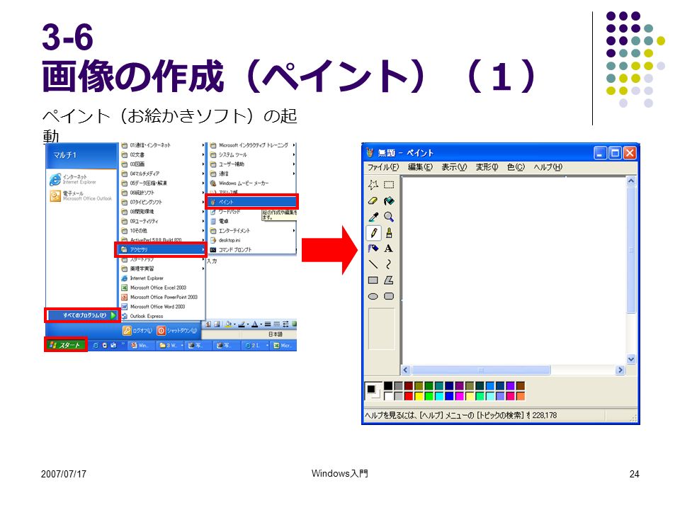 2007/07/17 Windows 入門 画像の作成（ペイント）（１） ペイント（お絵かきソフト）の起 動