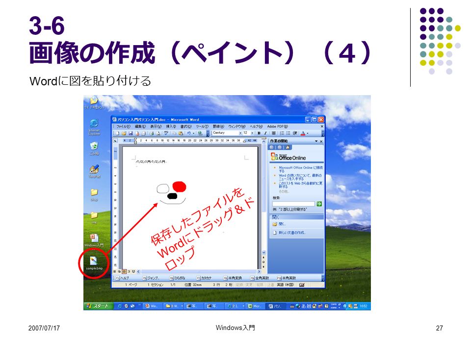 2007/07/17 Windows 入門 画像の作成（ペイント）（４） Word に図を貼り付ける 保存したファイルを Word にドラッグ＆ド ロップ