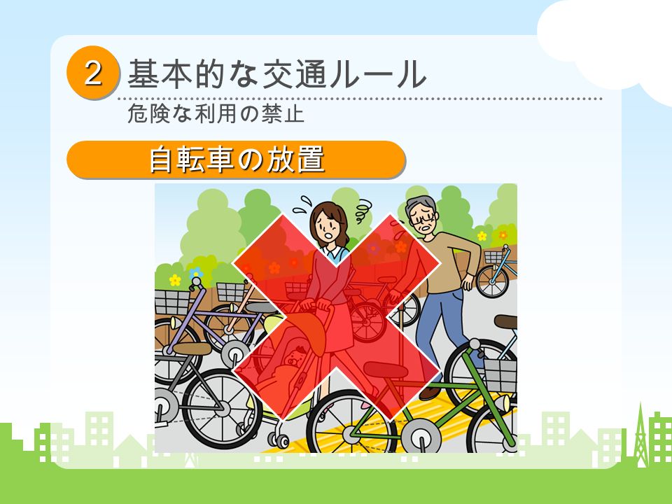 基本的な交通ルール ２２ 危険な利用の禁止 自転車の放置自転車の放置