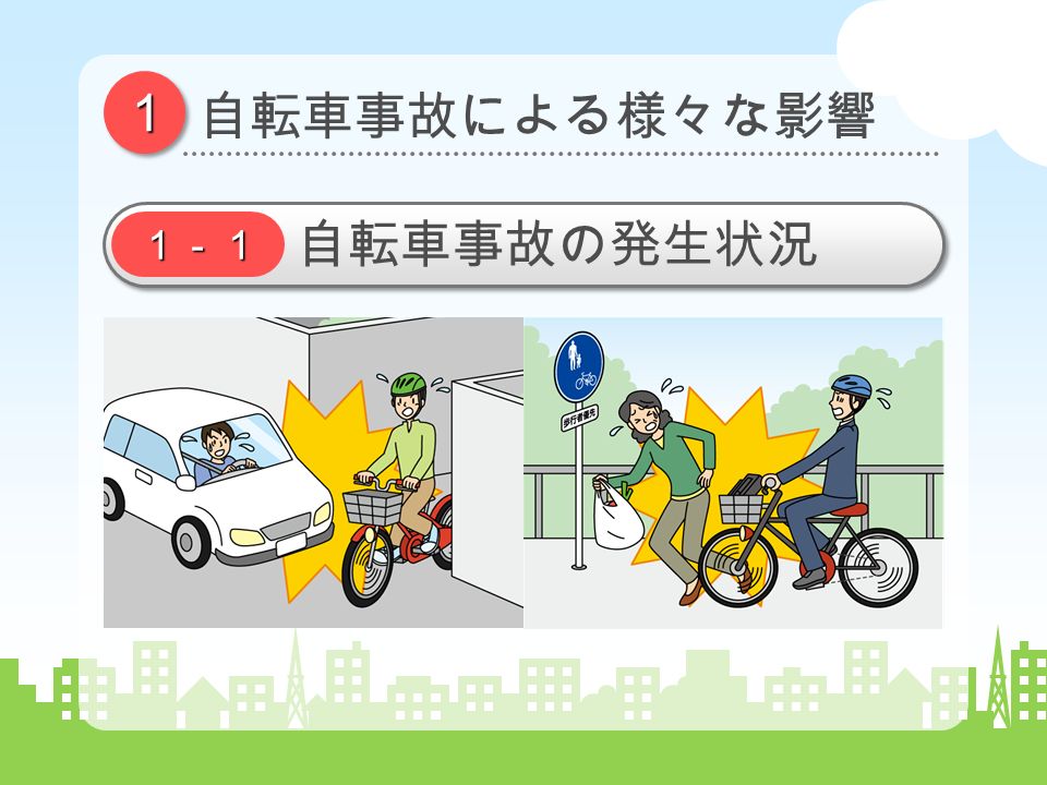１１ 自転車事故による様々な影響 １－１ 自転車事故の発生状況