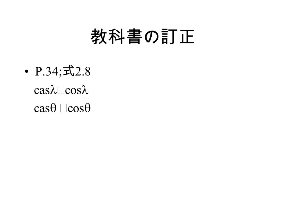 教科書の訂正 P.34; 式 2.8 cas → cos  cas  → cos 