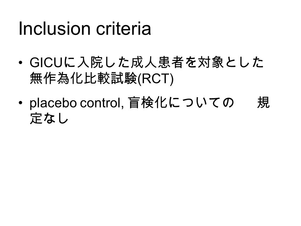Inclusion criteria GICU に入院した成人患者を対象とした 無作為化比較試験 (RCT) placebo control, 盲検化についての 規 定なし