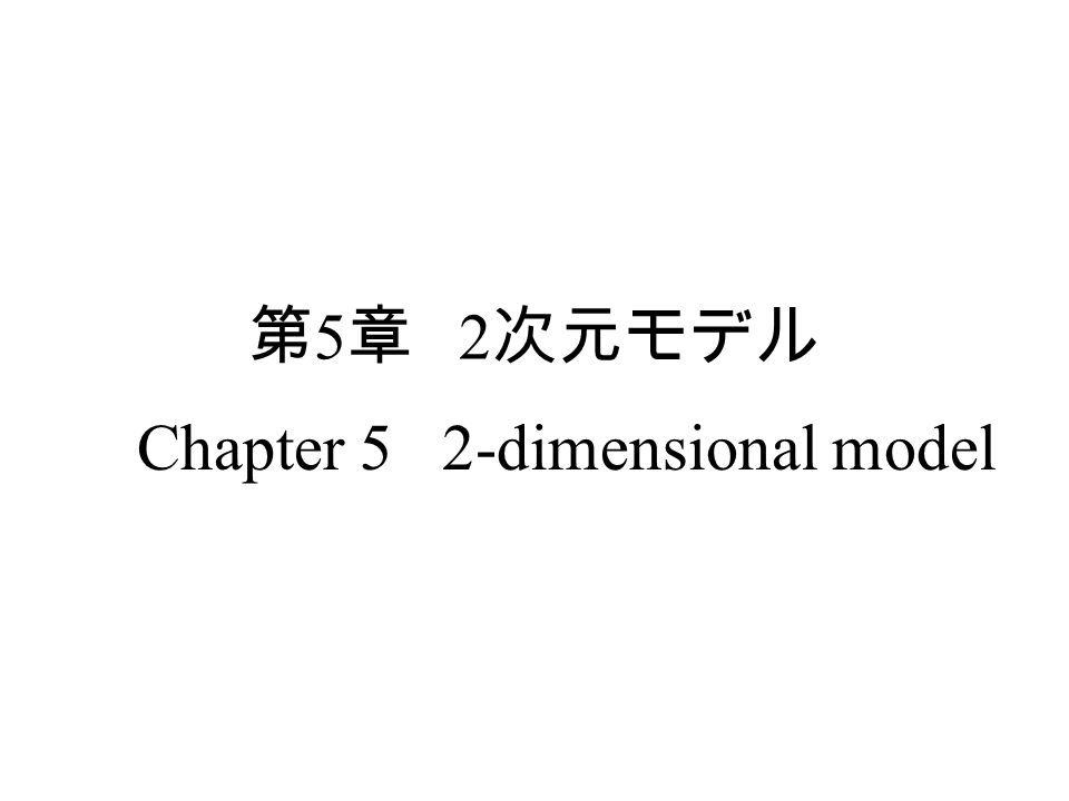 第 5 章 2 次元モデル Chapter 5 2-dimensional model