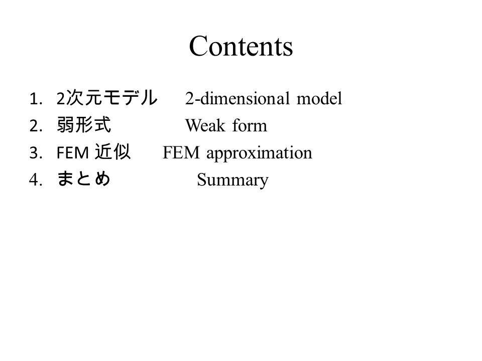 Contents 1.2 次元モデル 2-dimensional model 2. 弱形式 Weak form 3.FEM 近似 FEM approximation 4. まとめ Summary