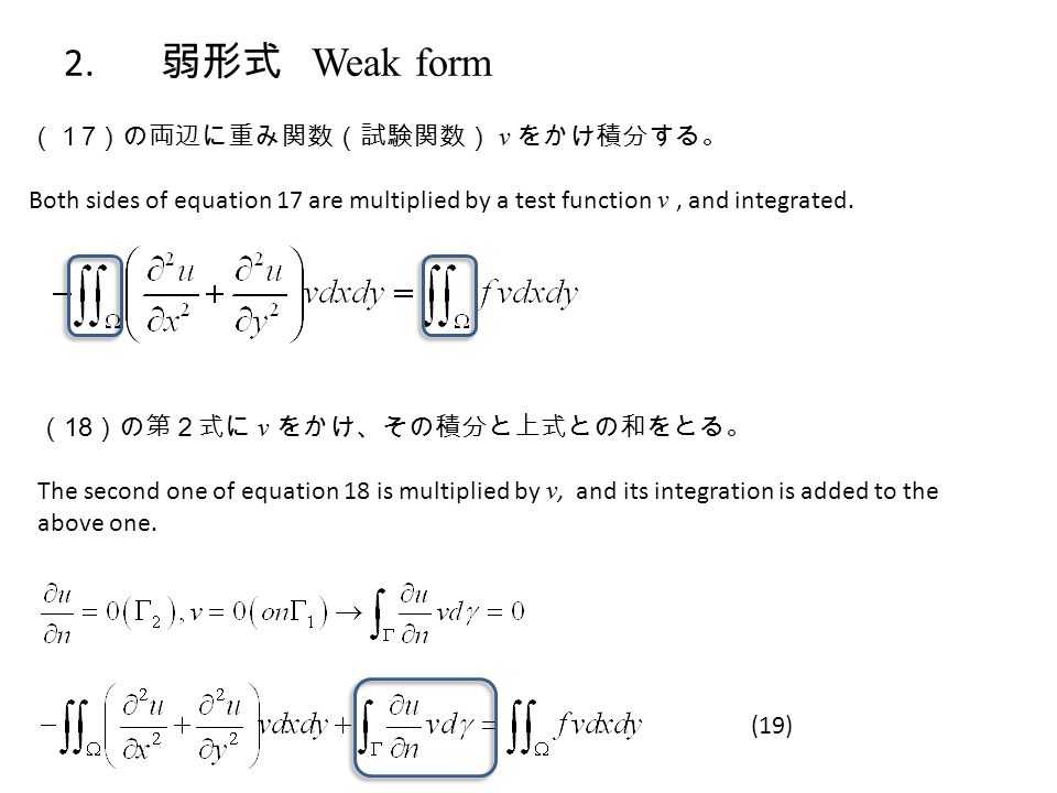 （１ 7 ）の両辺に重み関数（試験関数） v をかけ積分する。 Both sides of equation 17 are multiplied by a test function v, and integrated.