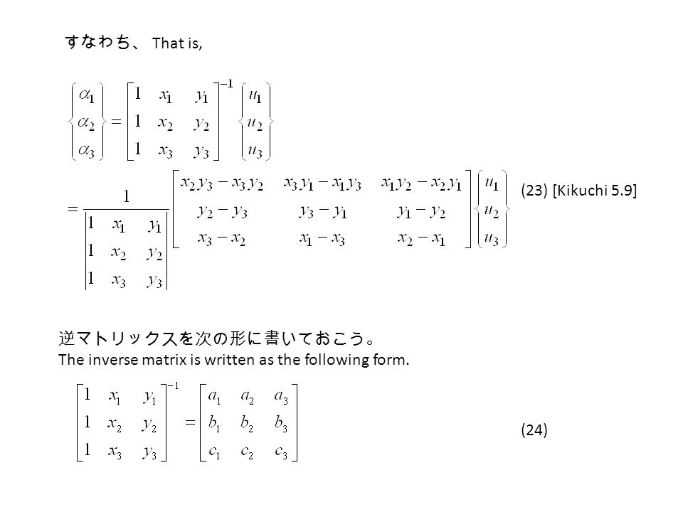 すなわち、 That is, (23) [Kikuchi 5.9] (24) 逆マトリックスを次の形に書いておこう。 The inverse matrix is written as the following form.