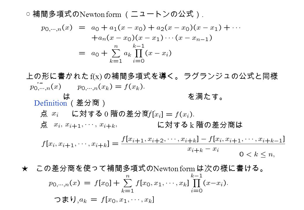 上の形に書かれた f(x) の補間多項式を導く。 ラグランジュの公式と同様 に、 は を満たす。 ○ 補間多項式の Newton form （ニュートンの公式）.