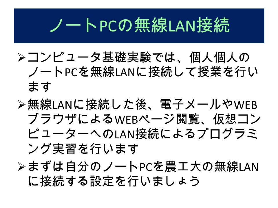 コンピュータ基礎実験 第 1 回 室尾和之 むろお かずゆき Ta 二階堂誓哉 にかいどう せい や Ta 早坂俊樹 はやさか としき 本日 4 14 の予定 ノート Pc の無線 Lan 接続 仮想端末へのログイン ログアウト Web ブラウザ 履修登録システム 電子 Ppt