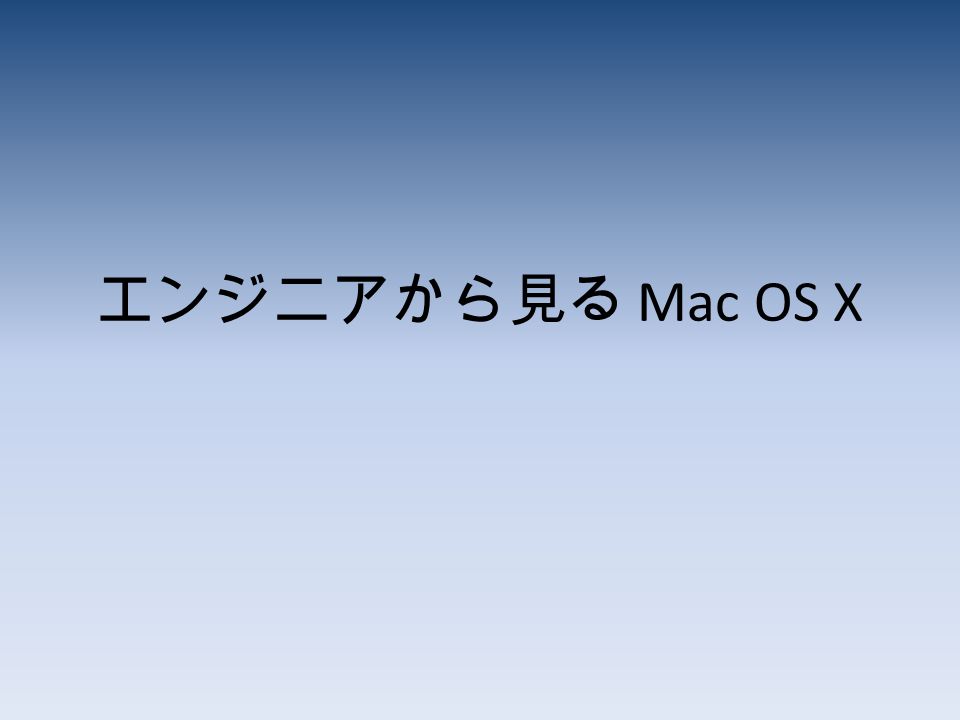 エンジニアから見る Mac Os X Mac のイメージ お洒落 かっこいいマシン デザイナーさんが使うマシン Dtp に強いマシン 実は Developer のためにある は ず Ppt Download