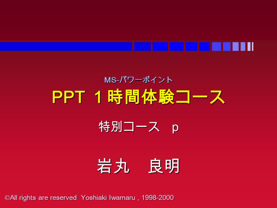 MS- パワーポイント PPT １時間体験コース MS- パワーポイント PPT １時間体験コース 特別コース p 岩丸 良明 © All rights are reserved Yoshiaki Iwamaru,