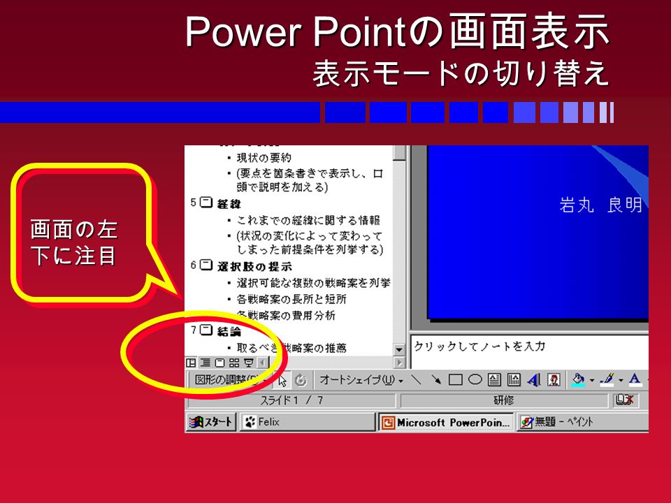 Power Point の画面表示 表示モードの切り替え 画面の左下に注目