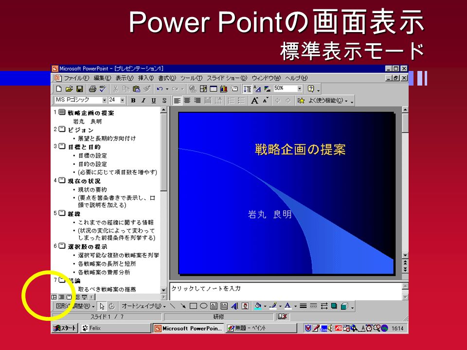 Power Point の画面表示 標準表示モード