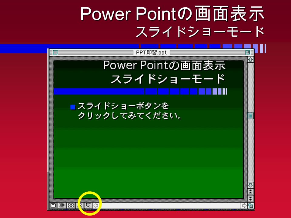 Power Point の画面表示 スライドショーモード