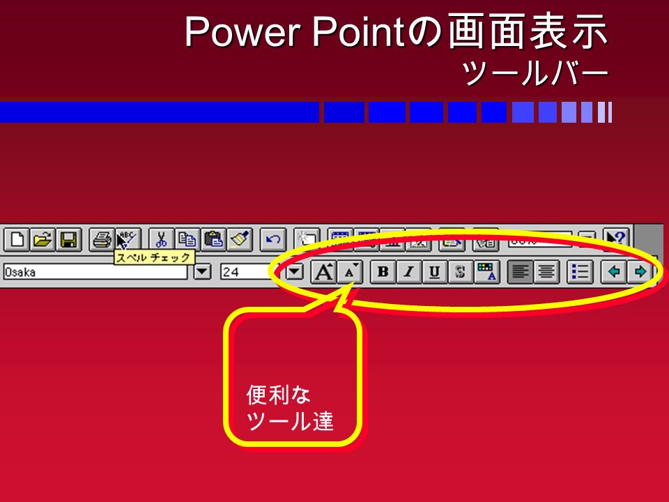 Power Point の画面表示 ツールバー 便利な ツール達