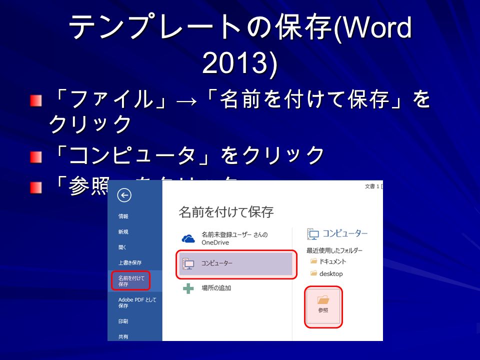 テンプレートの保存 (Word 2013) 「ファイル」 → 「名前を付けて保存」を クリック 「コンピュータ」をクリック「参照」をクリック