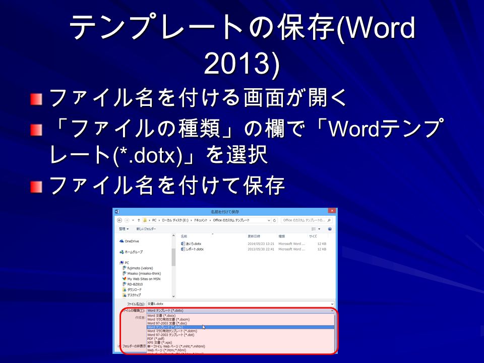 テンプレートの保存 (Word 2013) ファイル名を付ける画面が開く 「ファイルの種類」の欄で「 Word テンプ レート (*.dotx) 」を選択 ファイル名を付けて保存