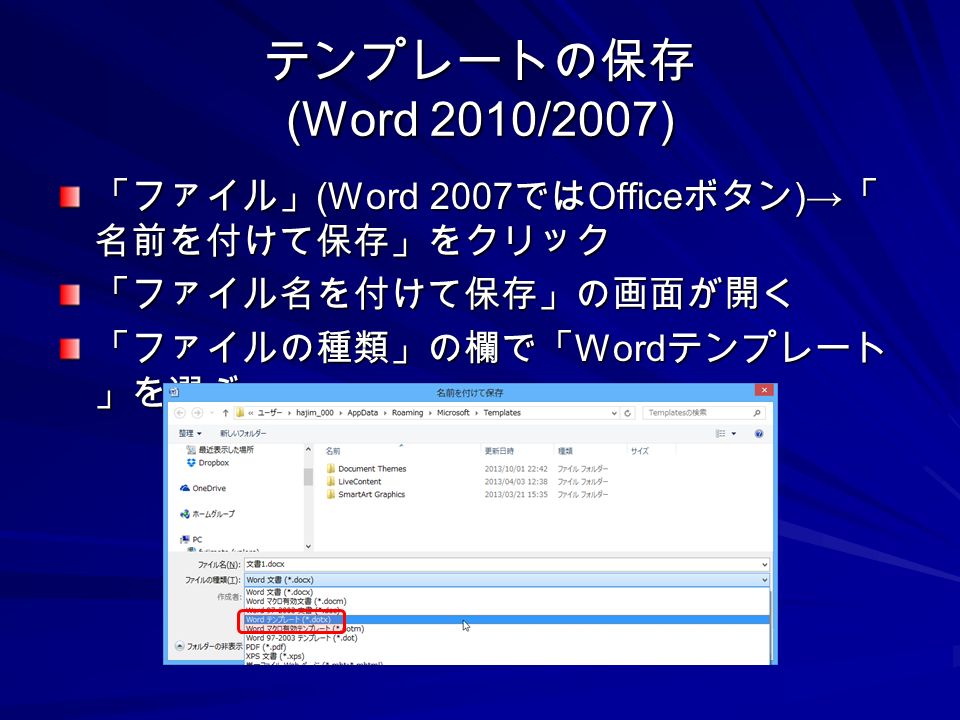 テンプレートの保存 (Word 2010/2007) 「ファイル」 (Word 2007 では Office ボタン )→ 「 名前を付けて保存」をクリック 「ファイル名を付けて保存」の画面が開く 「ファイルの種類」の欄で「 Word テンプレート 」を選ぶ
