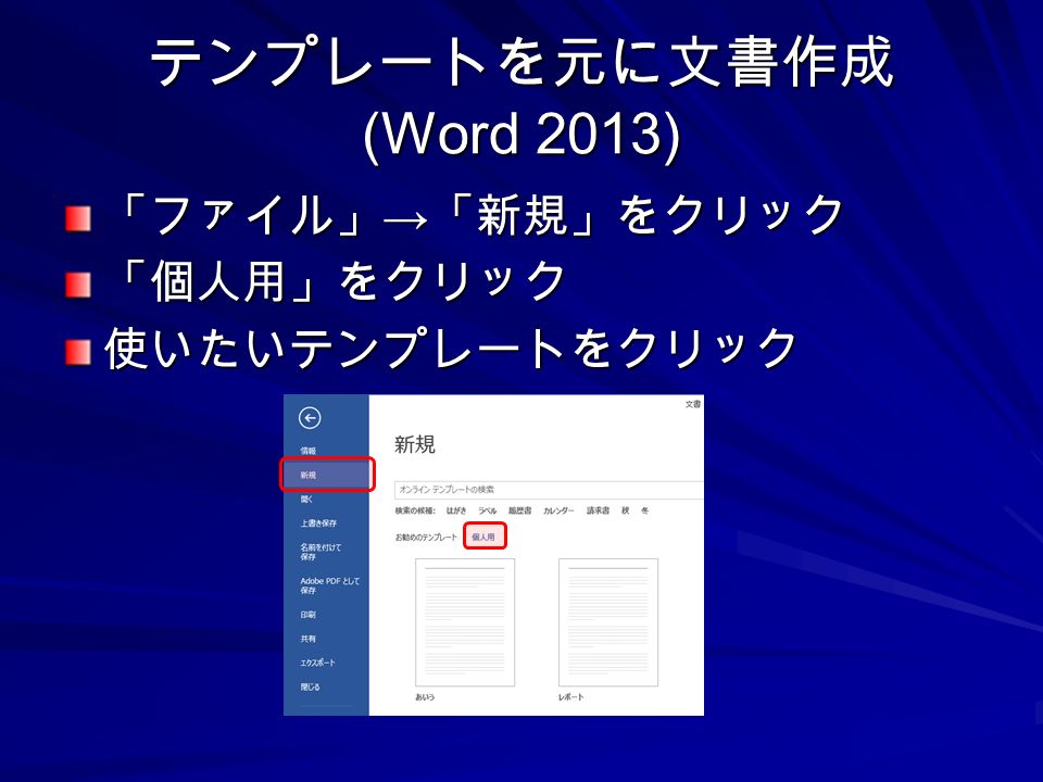 テンプレートを元に文書作成 (Word 2013) 「ファイル」 → 「新規」をクリック 「個人用」をクリック使いたいテンプレートをクリック