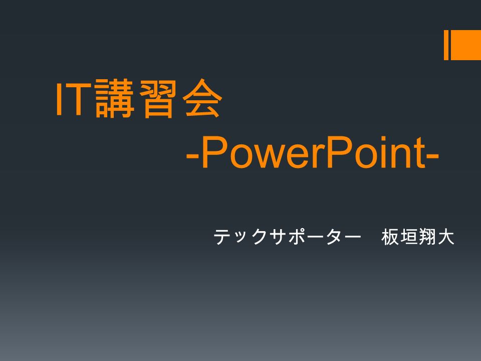 IT 講習会 -PowerPoint- テックサポーター 板垣翔大