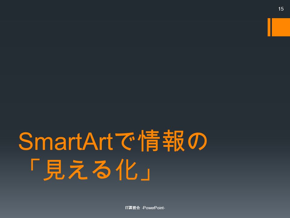 SmartArt で情報の 「見える化」 IT 講習会 -PowerPoint- 15