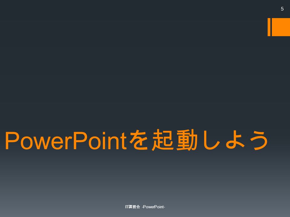 PowerPoint を起動しよう IT 講習会 -PowerPoint- 5